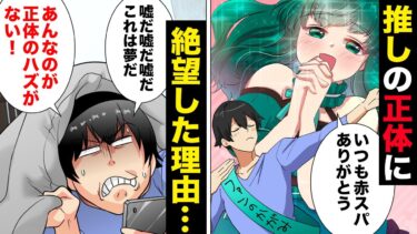 【スカッと】【漫画】知りたくなかったのに大好きなVチューバーの正体に気付いてしまった男…【モナ・リザの戯言】