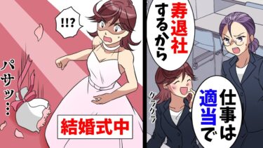 【エトラちゃん】【漫画】「寿退社するから仕事しないw」が心情の舐め腐った新入社員が、社員全員から恨まれてるのも知らず全員に結婚式の招待状を送って来た→渋々参加した結果…ww