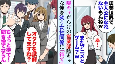 【セカイノフシギ】【漫画】陰キャな俺が陽キャだらけの営業部に配属され「またアニメとゲーム？ｗ小学生？」俺「…」→俺を見下す女性同僚に…ある日、イケメン陽キャ先輩「ちょっと待て！オタクの何が悪いんだ！」【マンガ動画】