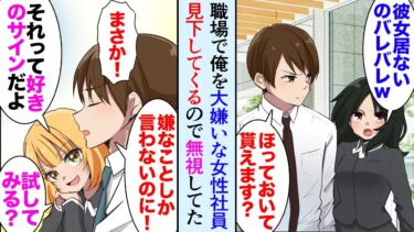 【セカイノフシギ】【漫画】職場で俺をモテないと見下す女性社員。同僚「それって好きのサインですよｗ」俺「まさか、俺のことが大嫌いなんですよ」→同僚「試してみる？」同僚の言う通りにしてみたら…【マンガ動画】