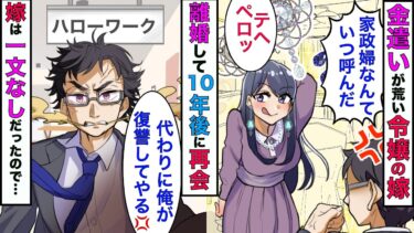 【まんガメ】【実話】社長令嬢と結婚したが、嫁の金遣いが荒く離婚→10年後、職業安定所で元嫁と再会した俺は復讐を決意した【スカッとする話】【漫画】