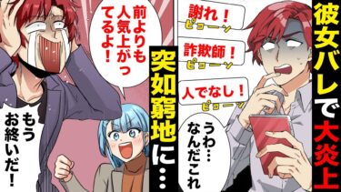 【スカッと】【漫画】正直に彼女の存在を明かしたイケメン配信者が詐欺師呼ばわりされたワケ【モナ・リザの戯言】