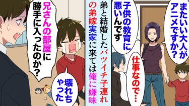 【セカイノフシギ】【漫画】弟が結婚したバツイチ子連れの弟嫁は実家に来る度「仕事もしないアニオタニートｗ」と俺をバカにしてくる→ある日、弟嫁の連れ子が勝手に俺の部屋に入り…大事な仕事道具を壊した【マンガ動画】