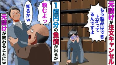 【まんガメ】【漫画】下請けの俺「1億円分の製品でき上がりました」大手メーカーの部長「やっぱキャンセルでw」→破産寸前の俺がある人物に製品を渡したら、大手メーカーが終ったwwww【スカッとする話】