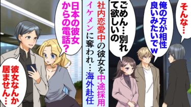 【セカイノフシギ】【漫画】社内恋愛中の彼女を中途採用のイケメン後輩に奪われた。上司「前から打診してた海外支社行ってくれない？」→海外赴任した俺が２年後日本に戻ってきたら…立場逆転。元カノ「復縁して！」【マンガ動画】