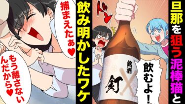 【スカッと】【漫画】ウザすぎる露骨な復縁アピール！旦那に近づく元カノの正体がただの泥棒猫だと発覚しとある作戦に…【モナ・リザの戯言】