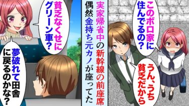 【セカイノフシギ】【漫画】ボロボロの実家を見て「別れたい」と俺をフッた元カノ。大人になり実家に向かう新幹線で偶然遭遇→「見栄はってグリーン車？ｗ私は婚約者と実家に挨拶に行くところｗ」【マンガ動画】