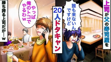 【まんガメ】【実話】父親の寿司屋を20人で予約したのにドタキャンする上司「俺の実家のレストランですることにしたわw」→勝ち誇る上司にある事実を伝えてやったら顔面蒼白でwww【スカッとする話】【漫画】