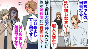 【セカイノフシギ】【漫画】姉と俺は犬猿の仲だが、経済的な理由で姉弟2人暮らし→ある日、大嫌いな姉が職場の美人同僚を連れてきた「…誰？」「私の親友だけど？ｗ」俺が一目惚れしてしまい…【マンガ動画】