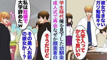 【セカイノフシギ】【漫画】陰キャな俺をガリ勉と見下してたイケメン幼馴染「一生彼女出来ないぞｗ」→成人式で久しぶりに再会したら、妊娠した彼女と一緒に参加していて「え？この美人がお前の彼女…？」俺「うん」【マンガ動画】