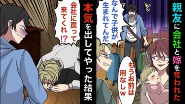【まんガメ】【実話】出張から帰って来たら親友に会社と嫁をも奪われてたので、有能の俺が本気を出してやったらwww【漫画】【スカッとする話】