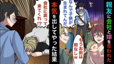 【まんガメ】【実話】出張から帰って来たら親友に会社と嫁をも奪われてたので、有能の俺が本気を出してやったらwww【漫画】【スカッとする話】