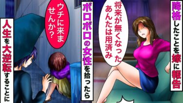 【まんガメ】【実話】上司にハメられ降格し嫁にも捨てられた俺→ある日、マンションの下でずぶ濡れになりうずくまってる女性を助けたら大逆転することにwww【スカッとする話】【漫画】