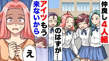 【エトラちゃん】【漫画】親友四人常に欠かさず交友していた私達だったが、ある日初めて一人欠けた日があった。何の連絡も無く、おかしいと思った私は残りの二人に聞くと…「アイツもう来ないからw」