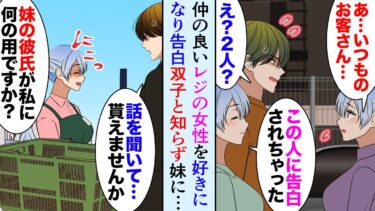 【セカイノフシギ】【漫画】会社帰りいつも行くスーパーのレジ女性好きになり告白。妹「お姉ちゃん私この人と付き合うことになった」姉「あ、お客さん…」俺「え？」→双子姉妹と知らず妹と姉を間違えてしまい…【マンガ動画】