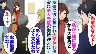 【セカイノフシギ】【漫画】友達だと思ってた同級生に彼女を奪われた「大学行きたくない…」家に引きこもっていたら、突然美人先輩「一緒に居るから大学行こう」→俺を迎えに来て助けてくれて…【マンガ動画】