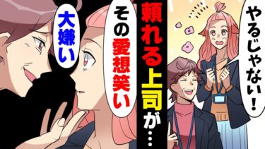 【エトラちゃん】【漫画】「キモい愛想笑いすんなw」信頼を寄せていた上司が○○で豹変し本性が露わに。憧れだった父も罵倒され、我慢ならなくなった私は…