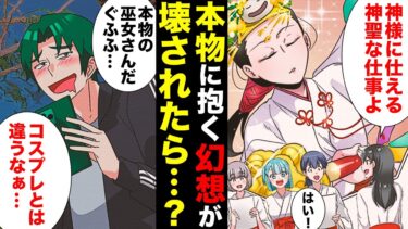 【スカッと】【漫画】推しまくってる本物の巫女さんに彼氏がいることを知った幻想男の末路…【モナ・リザの戯言】