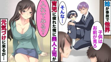 【まんガメ】【実話】他界した妹の娘を引き取った独身の俺→育児に疲れてた俺に美人上司「入れてみる？」俺「最高です…」→その結果www【スカッとする話】【漫画】