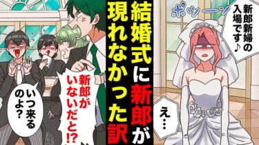 【スカッと】【漫画】まさかの新郎不在！？主役がいないまま結婚式を強行したワケｗｗｗｗｗ【モナ・リザの戯言】