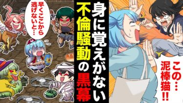 【スカッと】【漫画】「この泥棒猫！」見ず知らずの女性に突然叫ばれ不倫騒動に巻き込まれたワケ…【モナ・リザの戯言】