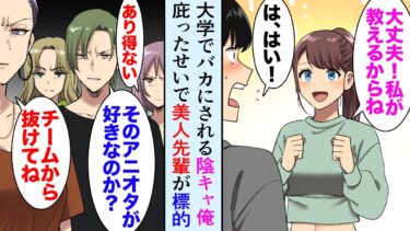 【セカイノフシギ】【漫画】陰キャオタクの俺を見下すイケメン先輩「アニメオタクが無理してダンスとかｗ」美人先輩「オタクで何が悪いの？」→俺を助けてくれた美人先輩がチームから外されてしまい…【マンガ動画】