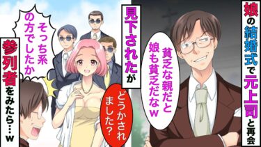 【まんガメ】【実話】娘の結婚式会場で出会った元上司「お前の娘の式は貧乏くさいなｗ」→見下されていた次の瞬間、入り口に高級車が何台も停まりだして…【スカッとする話】【漫画】