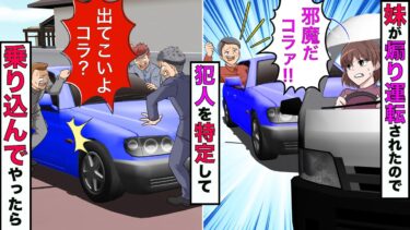 【まんガメ】【実話】妹が煽り運転されたので犯人の後をつけて家を特定→ガタイのいい男3人で乗り込んでやった結果www【スカッとする話】【漫画】