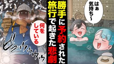 【スカッと】【漫画】悲劇の温泉旅行！女子グループを崩壊させた一人の自由すぎる行動とは…？【モナ・リザの戯言】