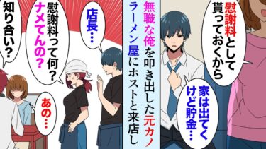 【セカイノフシギ】【漫画】無職になった途端俺をフッた元カノ「貯金は慰謝料代わりに貰っておくから」→俺が働くラーメン屋に元カノがホストと来店し、美人店長「ナメてんのか！」大激怒して俺を助けてくれ…【マンガ動画】