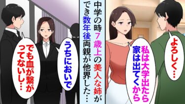 【セカイノフシギ】【漫画】親の再婚で７歳年上の美人な姉ができた「大学卒業したらすぐに出ていくね」→数年後、両親が事故で他界、葬式で姉が「うちにおいで」血の繋がらない姉が俺を引き取ってくれ…【マンガ動画】