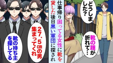 【セカイノフシギ】【漫画】仕事帰り道端で困ってる女性「ヒールの踵が折れて…」靴を貸して助けたら→後日、黒スーツの軍団が「27.5㎝の男を探してる」俺を探していて…助けた相手がお金持ちのお嬢様だった【マンガ動画】