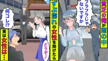 【まんガメ】【実話】雨の中、ズブ濡れになり裸足で歩いてた女性を助けた→数日後、警察から電話が来て数千倍のお返しをされる事に【スカッとする話】【漫画】