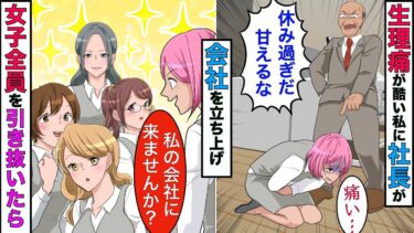 【まんガメ】【漫画】生理痛がひどく休憩が多い私→社長「甘えだ！クビにするぞ？」私「では退職します」→数日後、社長が顔面蒼白になり…www【スカッとする話】