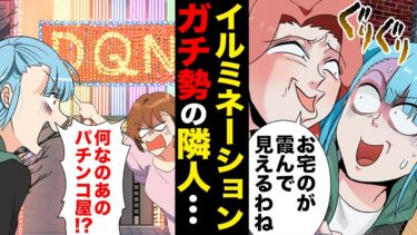 【スカッと】【漫画】自宅のイルミネーションで隣人の対抗意識を刺激してしまった結果…【モナ・リザの戯言】