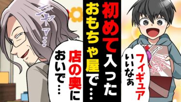 【エトラちゃん】【漫画】「”奥”へおいで…」初めて入った玩具屋でとても貴重なおもちゃを安く譲ってもらい、とても興奮していた小３の俺。更に店の奥にも良いものがあると言われ、入って行ったら…