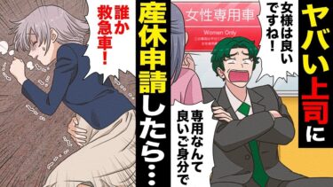 【スカッと】【漫画】産休を目の敵にするヤバい上司にあり得ない勤務を要求されたら…【モナ・リザの戯言】