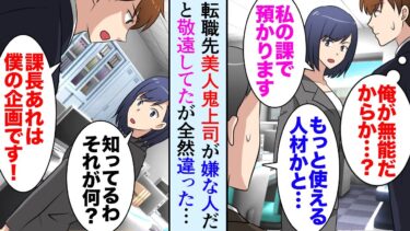 【セカイノフシギ】【漫画】転職先で無能扱いの俺。美人鬼上司「使えないから私の課で面倒見ます」俺の出した企画が勝手に会議に出されていて…→俺「お話があります！」【マンガ動画】