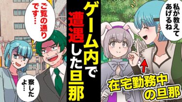 【スカッと】【漫画】在宅ワークでゲーム三昧！サボりまくりの夫をゲーム内で観察したら…【モナ・リザの戯言】