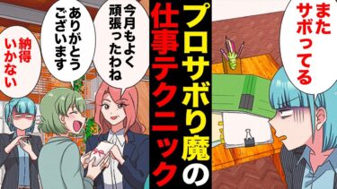 【スカッと】【漫画】サボればサボるほど褒められる！納得できないヒミツの仕事テクとは…？【モナ・リザの戯言】