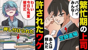 【スカッと】【漫画】部下に押し付け定時で帰宅…なぜか許されてしまう上司の懲らしめ方！【モナ・リザの戯言】