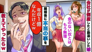 【まんガメ】【実話】俺の会社が倒産したと勘違いしてホストと浮気する嫁→離婚後、事業が成功したことを教えてやった結果www【スカッとする話】【漫画】