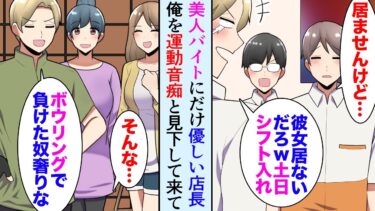 【セカイノフシギ】【漫画】美人にだけ優しいバイト店長「運動音痴のお前には彼女も居ないだろｗ」俺「…居ませんけど」→俺をバカにしてボウリングに誘ってきたんだが「負けたやつが晩飯奢りな！」俺「良いですよ」【マンガ動画】