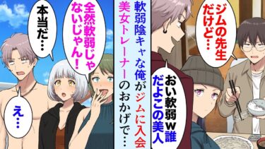 【セカイノフシギ】【漫画】大学で軟弱メガネとバカにされてる陰キャの俺「体を鍛えよう…」入会したジムの美女トレーナのおかげでジム通いが楽しくなったのだが→プールで同級生たちと遭遇してしまい、女子を助けたら…【マンガ動画】