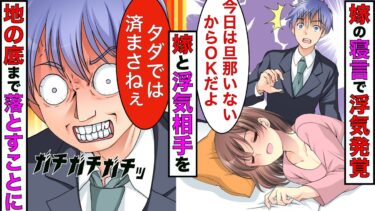 【まんガメ】【実話】嫁「今日は旦那いないからOKだよ」と寝言で言ってたので調べると真っ黒→浮気相手と嫁の人生を立ち直れないぐらいまで潰したった結果www【スカッとする話】【漫画】