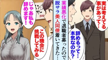 【セカイノフシギ】【漫画】大好きな職場だったが、業績悪化で退職者を募ったので俺「私が辞めます」美人同僚「私も辞めます！」→「私絶対に役に立ちますよ」とカフェ経営を始めた俺に着いてきてくれたんだが…【マンガ動画】