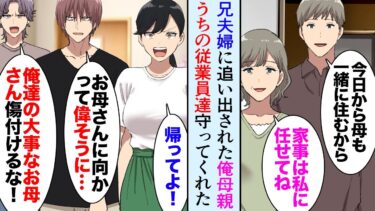 【セカイノフシギ】【漫画】兄夫婦に実家から追い出された母親が俺の家に住むことに。従業員「お母さんの料理美味しい！大好き！」→兄嫁「早く帰って来い！」「大事なお母さんを傷つけるな！」従業員が母を助けたら【マンガ動画】