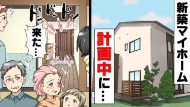 【エトラちゃん】【漫画】「子供がどうなってもいいの？w」とある土地にマイホームを建てようとしたら、連日○○が我が家に押しかけるようになった。終いには子を脅してきて…