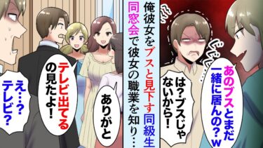 【セカイノフシギ】【漫画】学生時代俺の彼女を「エリートでも彼女がブスなお前は負け組w」と見下してた同級生→同窓会で俺の彼女の職業を知った途端「昔から好きでした！」俺「は？」彼女「は？」【マンガ動画】