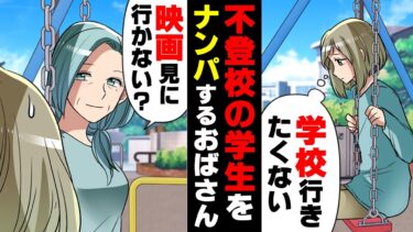 【エトラちゃん】【漫画】中学１年目の夏前、クラスから爪弾きにされ不登校になってしまった私。そんな中、こっそり家を抜け出し外で一人でいると…「映画見に行かない？」変なおばさんが..